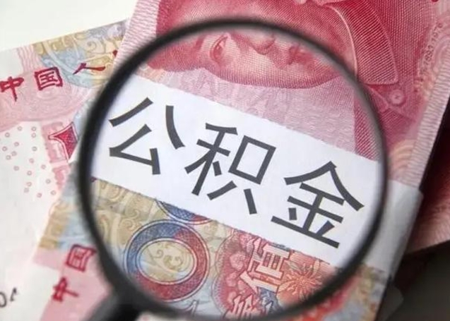 公积金每个月有多少-南安公积金代办平台